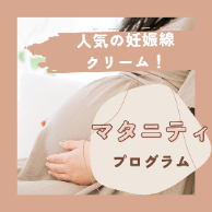 産前産後まで末永く大活躍☆マタニティ(妊娠線クリーム)